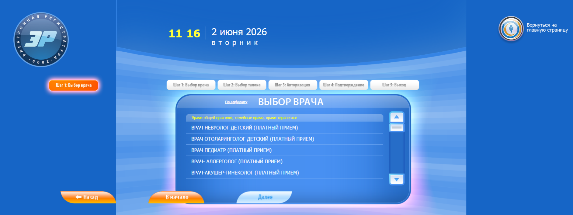 Электронная регистратура